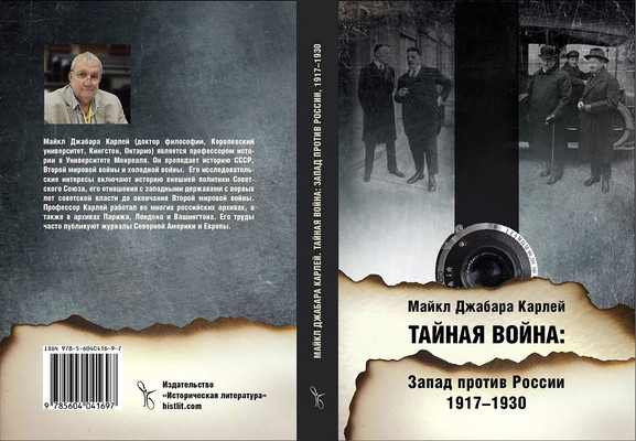Couverture du livre Тайная война: Запад против Советской России, 1917-1930 (version russe de Silent Conflict)